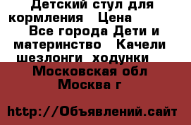 Детский стул для кормления › Цена ­ 3 000 - Все города Дети и материнство » Качели, шезлонги, ходунки   . Московская обл.,Москва г.